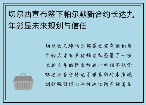 切尔西宣布签下帕尔默新合约长达九年彰显未来规划与信任