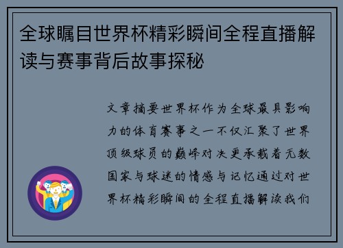 全球瞩目世界杯精彩瞬间全程直播解读与赛事背后故事探秘