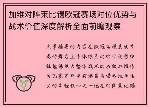 加维对阵莱比锡欧冠赛场对位优势与战术价值深度解析全面前瞻观察