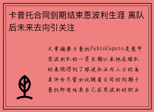 卡普托合同到期结束恩波利生涯 离队后未来去向引关注 卡普托合同到期结束恩波利生涯 离队后未来去向引关注