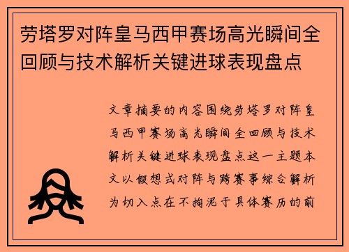 劳塔罗对阵皇马西甲赛场高光瞬间全回顾与技术解析关键进球表现盘点