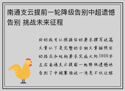 南通支云提前一轮降级告别中超遗憾告别 挑战未来征程 南通支云提前一轮降级告别中超遗憾告别 挑战未来征程