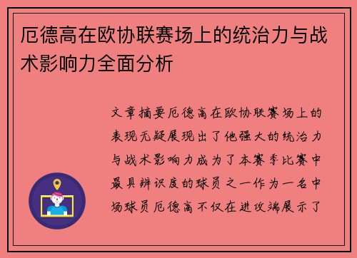 厄德高在欧协联赛场上的统治力与战术影响力全面分析 厄德高在欧协联赛场上的统治力与战术影响力全面分析