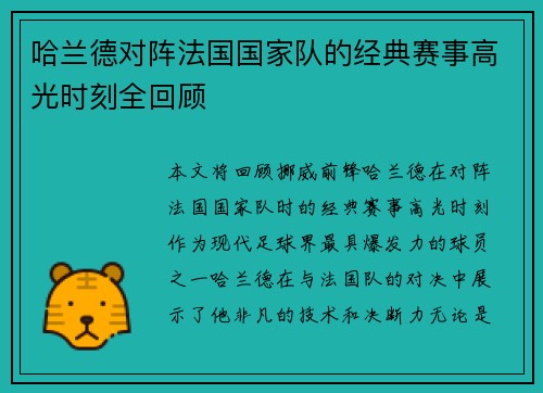 哈兰德对阵法国国家队的经典赛事高光时刻全回顾 哈兰德对阵法国国家队的经典赛事高光时刻全回顾