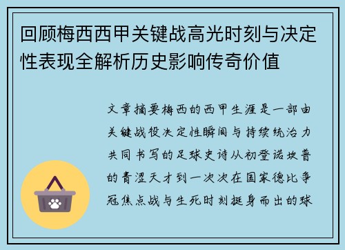 回顾梅西西甲关键战高光时刻与决定性表现全解析历史影响传奇价值 回顾梅西西甲关键战高光时刻与决定性表现全解析历史影响传奇价值