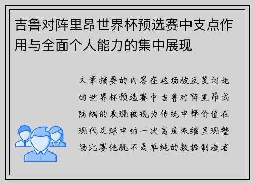 吉鲁对阵里昂世界杯预选赛中支点作用与全面个人能力的集中展现 吉鲁对阵里昂世界杯预选赛中支点作用与全面个人能力的集中展现