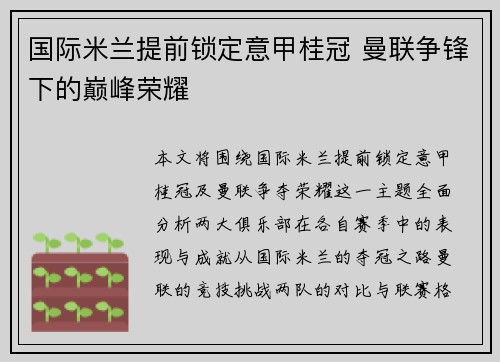 国际米兰提前锁定意甲桂冠 曼联争锋下的巅峰荣耀 国际米兰提前锁定意甲桂冠 曼联争锋下的巅峰荣耀