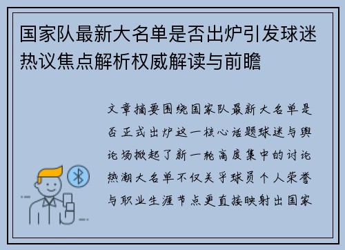 国家队最新大名单是否出炉引发球迷热议焦点解析权威解读与前瞻 国家队最新大名单是否出炉引发球迷热议焦点解析权威解读与前瞻