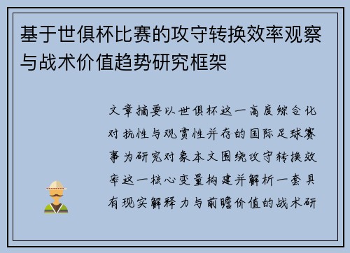 基于世俱杯比赛的攻守转换效率观察与战术价值趋势研究框架