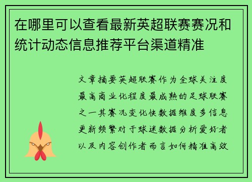 在哪里可以查看最新英超联赛赛况和统计动态信息推荐平台渠道精准 在哪里可以查看最新英超联赛赛况和统计动态信息推荐平台渠道精准