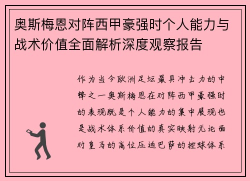 奥斯梅恩对阵西甲豪强时个人能力与战术价值全面解析深度观察报告