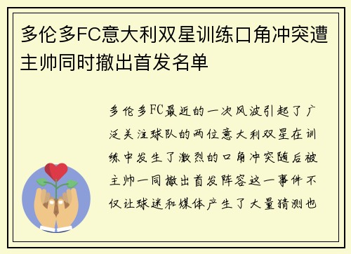多伦多FC意大利双星训练口角冲突遭主帅同时撤出首发名单 多伦多FC意大利双星训练口角冲突遭主帅同时撤出首发名单