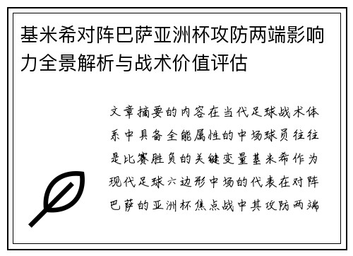 基米希对阵巴萨亚洲杯攻防两端影响力全景解析与战术价值评估 基米希对阵巴萨亚洲杯攻防两端影响力全景解析与战术价值评估