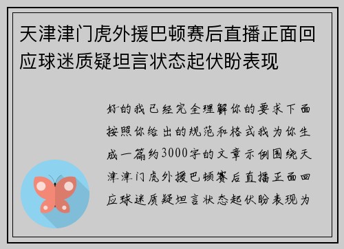 天津津门虎外援巴顿赛后直播正面回应球迷质疑坦言状态起伏盼表现 天津津门虎外援巴顿赛后直播正面回应球迷质疑坦言状态起伏盼表现