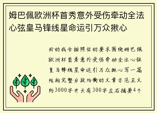 姆巴佩欧洲杯首秀意外受伤牵动全法心弦皇马锋线星命运引万众揪心 姆巴佩欧洲杯首秀意外受伤牵动全法心弦皇马锋线星命运引万众揪心