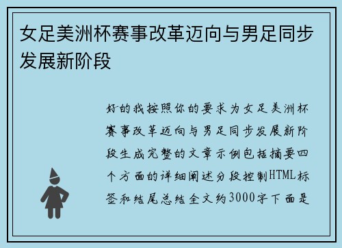 女足美洲杯赛事改革迈向与男足同步发展新阶段 女足美洲杯赛事改革迈向与男足同步发展新阶段