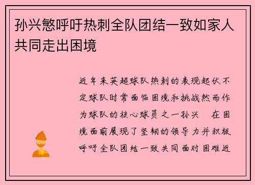 孙兴慜呼吁热刺全队团结一致如家人共同走出困境