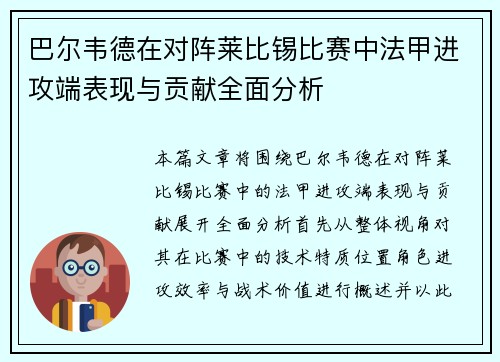 巴尔韦德在对阵莱比锡比赛中法甲进攻端表现与贡献全面分析 巴尔韦德在对阵莱比锡比赛中法甲进攻端表现与贡献全面分析