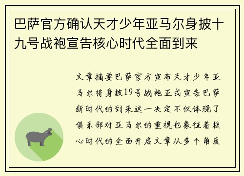 巴萨官方确认天才少年亚马尔身披十九号战袍宣告核心时代全面到来 巴萨官方确认天才少年亚马尔身披十九号战袍宣告核心时代全面到来