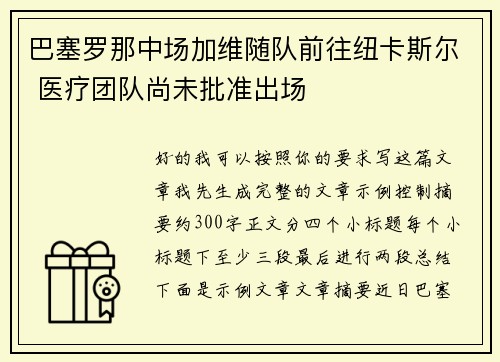 巴塞罗那中场加维随队前往纽卡斯尔 医疗团队尚未批准出场