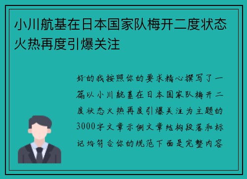 小川航基在日本国家队梅开二度状态火热再度引爆关注