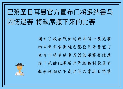 巴黎圣日耳曼官方宣布门将多纳鲁马因伤退赛 将缺席接下来的比赛