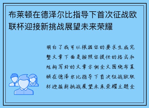布莱顿在德泽尔比指导下首次征战欧联杯迎接新挑战展望未来荣耀 布莱顿在德泽尔比指导下首次征战欧联杯迎接新挑战展望未来荣耀