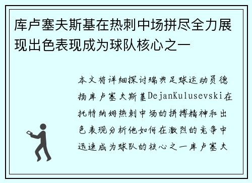 库卢塞夫斯基在热刺中场拼尽全力展现出色表现成为球队核心之一 库卢塞夫斯基在热刺中场拼尽全力展现出色表现成为球队核心之一