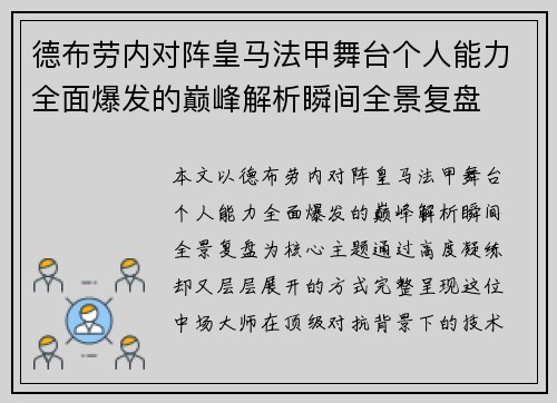 德布劳内对阵皇马法甲舞台个人能力全面爆发的巅峰解析瞬间全景复盘 德布劳内对阵皇马法甲舞台个人能力全面爆发的巅峰解析瞬间全景复盘