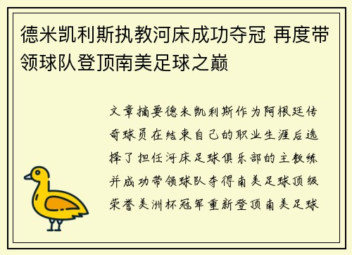 德米凯利斯执教河床成功夺冠 再度带领球队登顶南美足球之巅 德米凯利斯执教河床成功夺冠 再度带领球队登顶南美足球之巅
