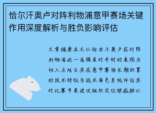 恰尔汗奥卢对阵利物浦意甲赛场关键作用深度解析与胜负影响评估 恰尔汗奥卢对阵利物浦意甲赛场关键作用深度解析与胜负影响评估