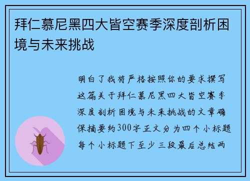 拜仁慕尼黑四大皆空赛季深度剖析困境与未来挑战