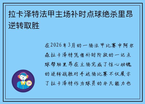 拉卡泽特法甲主场补时点球绝杀里昂逆转取胜 拉卡泽特法甲主场补时点球绝杀里昂逆转取胜