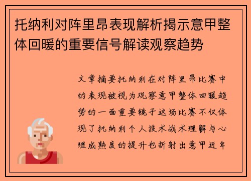 托纳利对阵里昂表现解析揭示意甲整体回暖的重要信号解读观察趋势 托纳利对阵里昂表现解析揭示意甲整体回暖的重要信号解读观察趋势