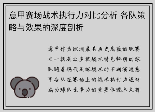 意甲赛场战术执行力对比分析 各队策略与效果的深度剖析