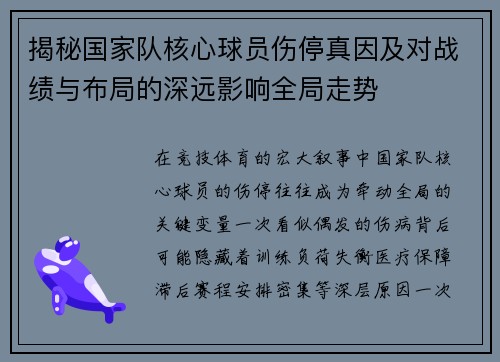 揭秘国家队核心球员伤停真因及对战绩与布局的深远影响全局走势