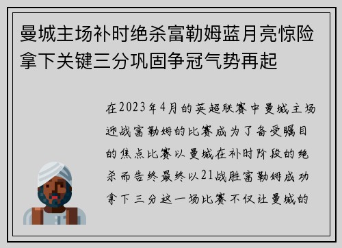 曼城主场补时绝杀富勒姆蓝月亮惊险拿下关键三分巩固争冠气势再起