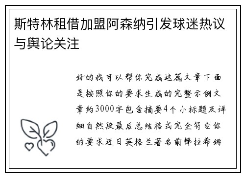 斯特林租借加盟阿森纳引发球迷热议与舆论关注