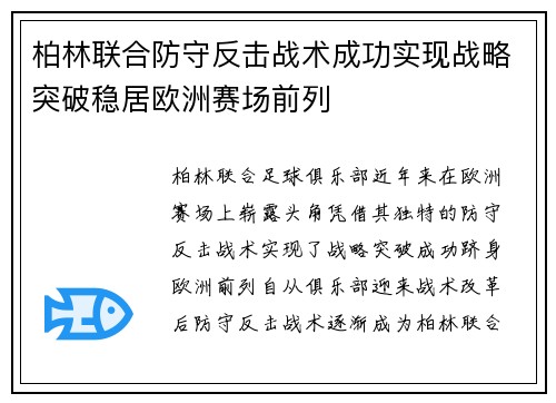 柏林联合防守反击战术成功实现战略突破稳居欧洲赛场前列 柏林联合防守反击战术成功实现战略突破稳居欧洲赛场前列