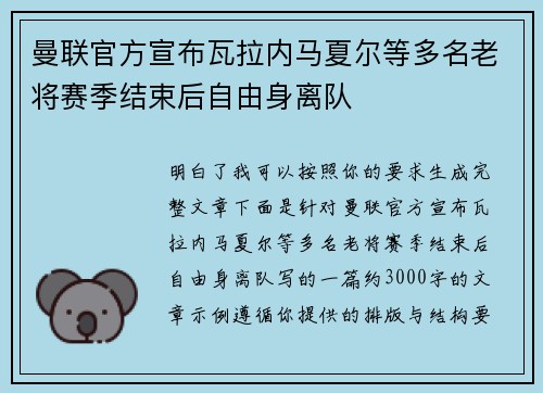 曼联官方宣布瓦拉内马夏尔等多名老将赛季结束后自由身离队 曼联官方宣布瓦拉内马夏尔等多名老将赛季结束后自由身离队