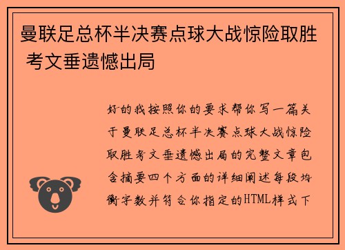 曼联足总杯半决赛点球大战惊险取胜 考文垂遗憾出局 曼联足总杯半决赛点球大战惊险取胜 考文垂遗憾出局
