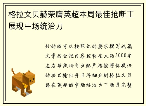 格拉文贝赫荣膺英超本周最佳抢断王展现中场统治力