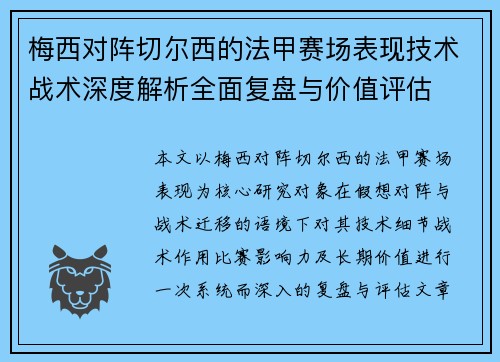 梅西对阵切尔西的法甲赛场表现技术战术深度解析全面复盘与价值评估 梅西对阵切尔西的法甲赛场表现技术战术深度解析全面复盘与价值评估