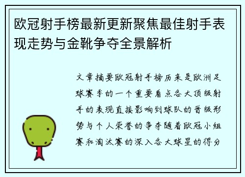 欧冠射手榜最新更新聚焦最佳射手表现走势与金靴争夺全景解析 欧冠射手榜最新更新聚焦最佳射手表现走势与金靴争夺全景解析