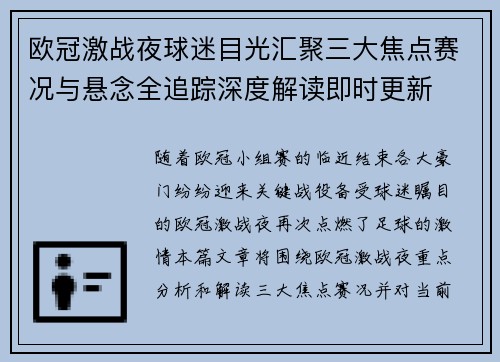 欧冠激战夜球迷目光汇聚三大焦点赛况与悬念全追踪深度解读即时更新