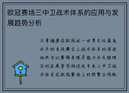 欧冠赛场三中卫战术体系的应用与发展趋势分析 欧冠赛场三中卫战术体系的应用与发展趋势分析