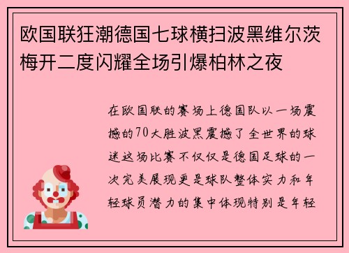 欧国联狂潮德国七球横扫波黑维尔茨梅开二度闪耀全场引爆柏林之夜 欧国联狂潮德国七球横扫波黑维尔茨梅开二度闪耀全场引爆柏林之夜