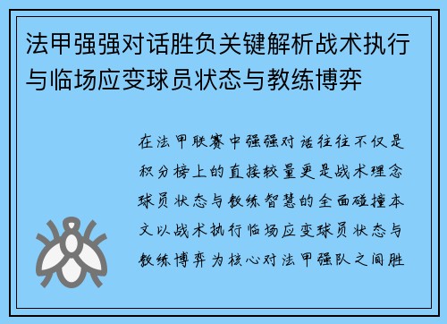 法甲强强对话胜负关键解析战术执行与临场应变球员状态与教练博弈