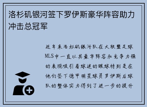 洛杉矶银河签下罗伊斯豪华阵容助力冲击总冠军