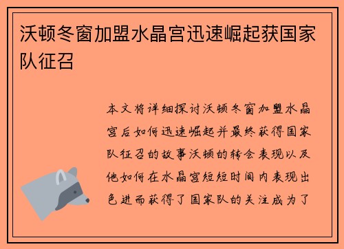 沃顿冬窗加盟水晶宫迅速崛起获国家队征召